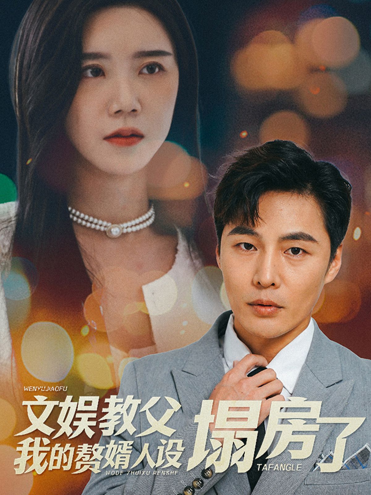 文娱教父我的赘婿人设塌房了全集