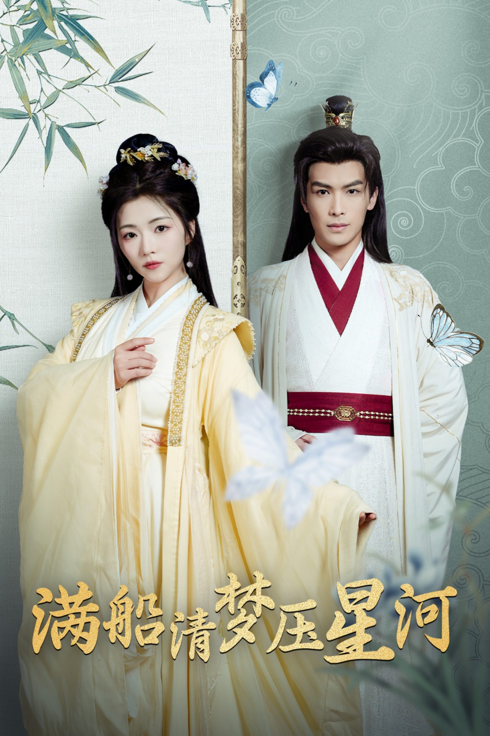 满船清梦压星河全集