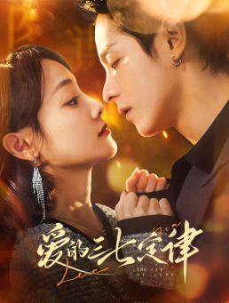 爱的三七定律 爱意延迟全集