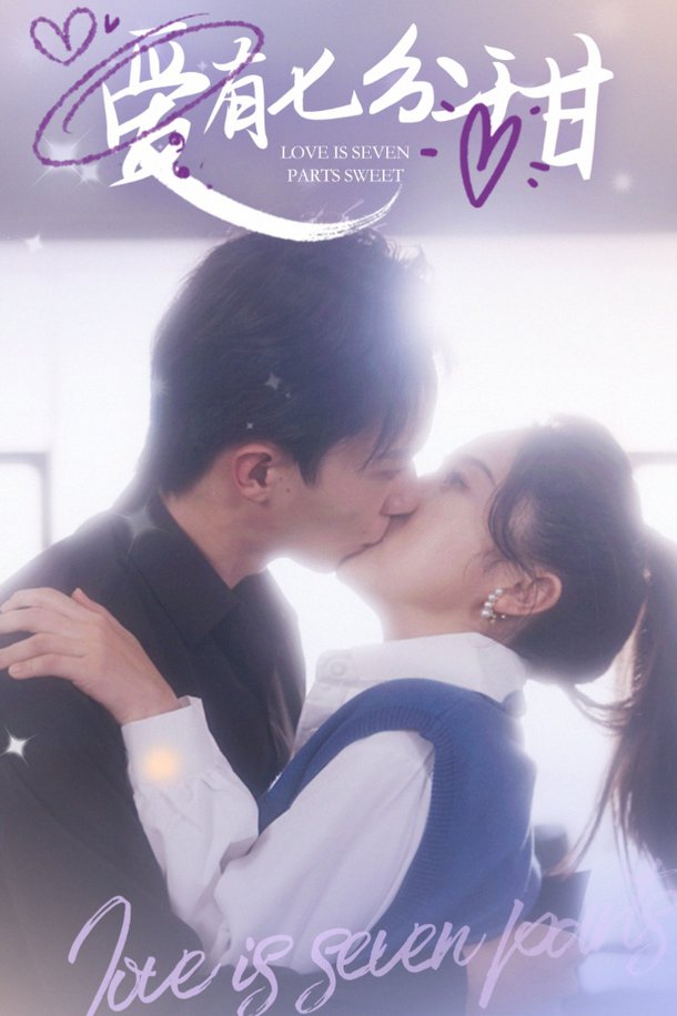 爱有七分甜全集