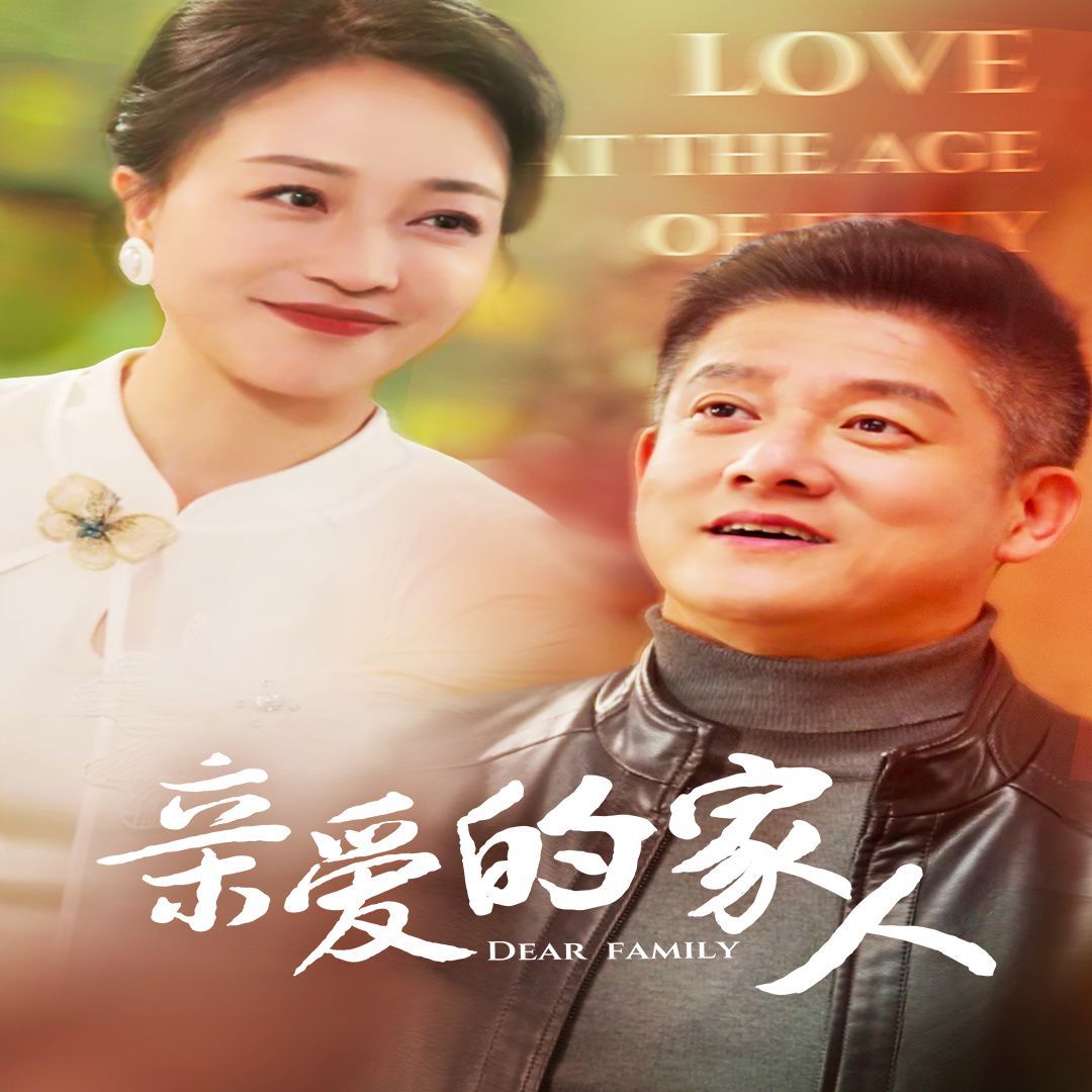 亲爱的家人全集