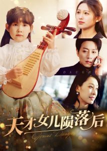 天才女儿陨落后全集