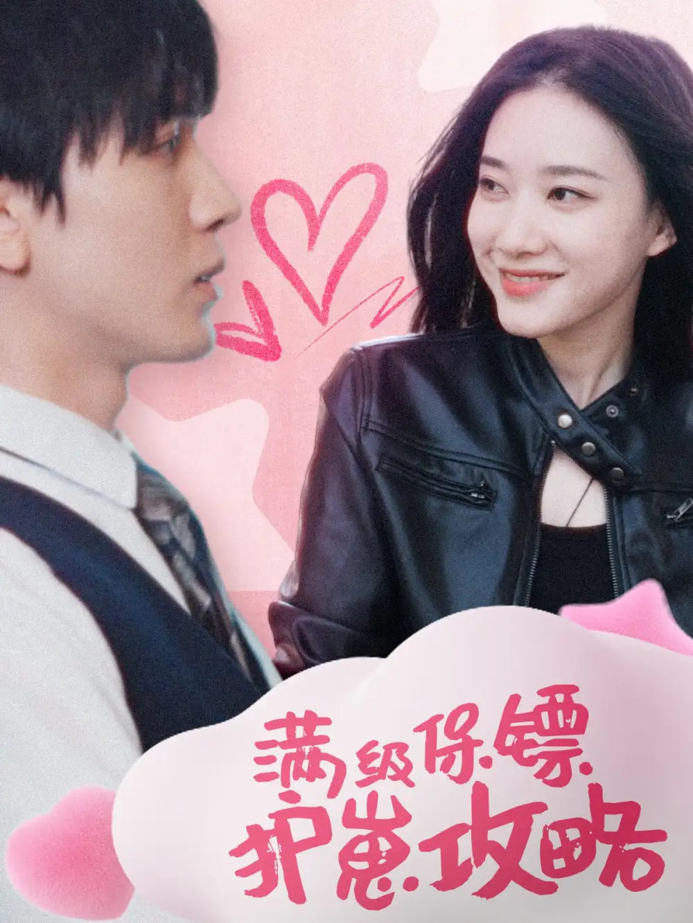 满级特工的抢崽攻略 保镖过家家全集