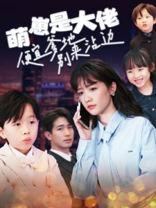 萌崽是大佬便宜爹地别来沾边全集