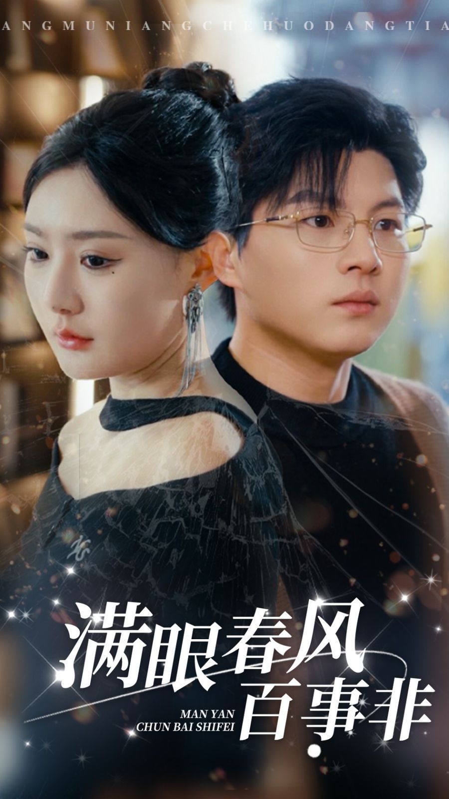 满眼春风百事非全集