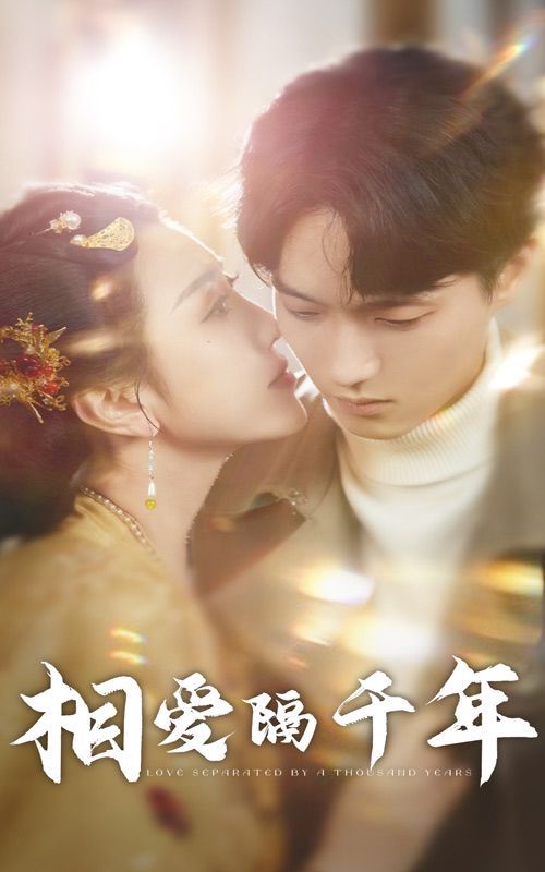 相爱隔千年全集
