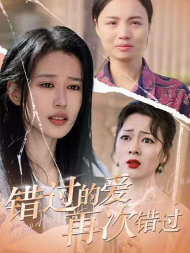错过的爱再次错过全集