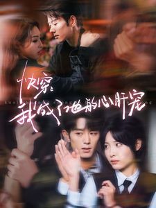 快穿我成了他的心肝宠全集