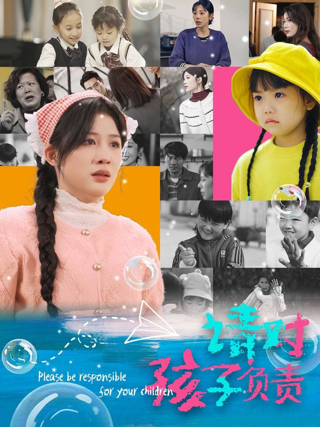 请对孩子负责全集