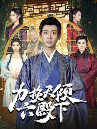 力挽天倾六殿下全集