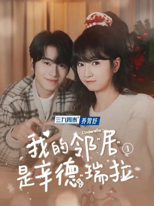 我的邻居是辛德瑞拉全集