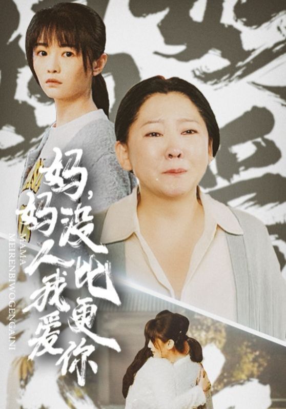 妈妈没人比我更爱你 我助我妈扶摇直上全集