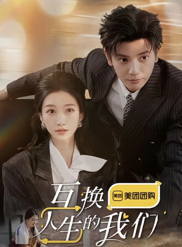 互换人生的我们全集