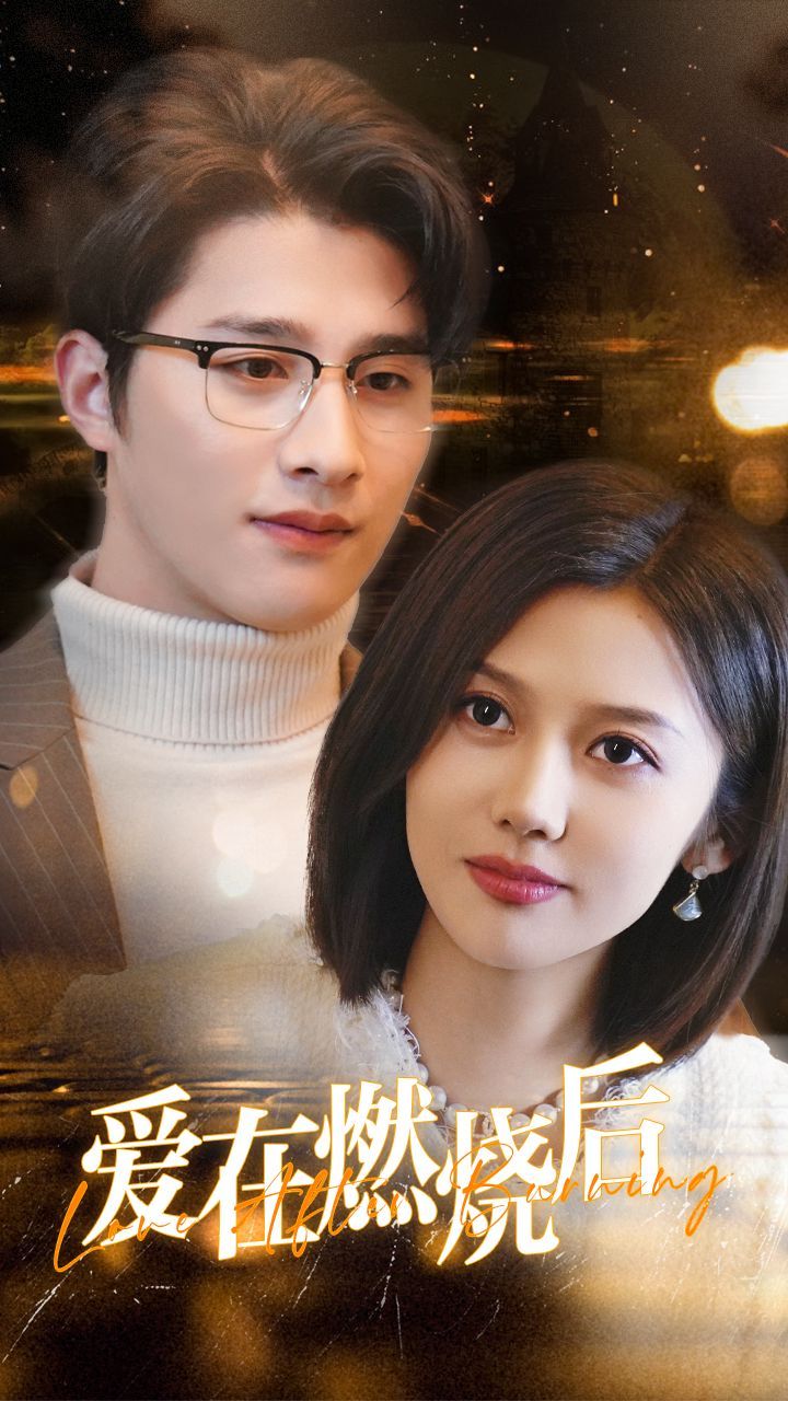 爱在燃烧后全集
