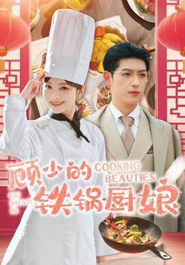 顾少的铁锅厨娘全集