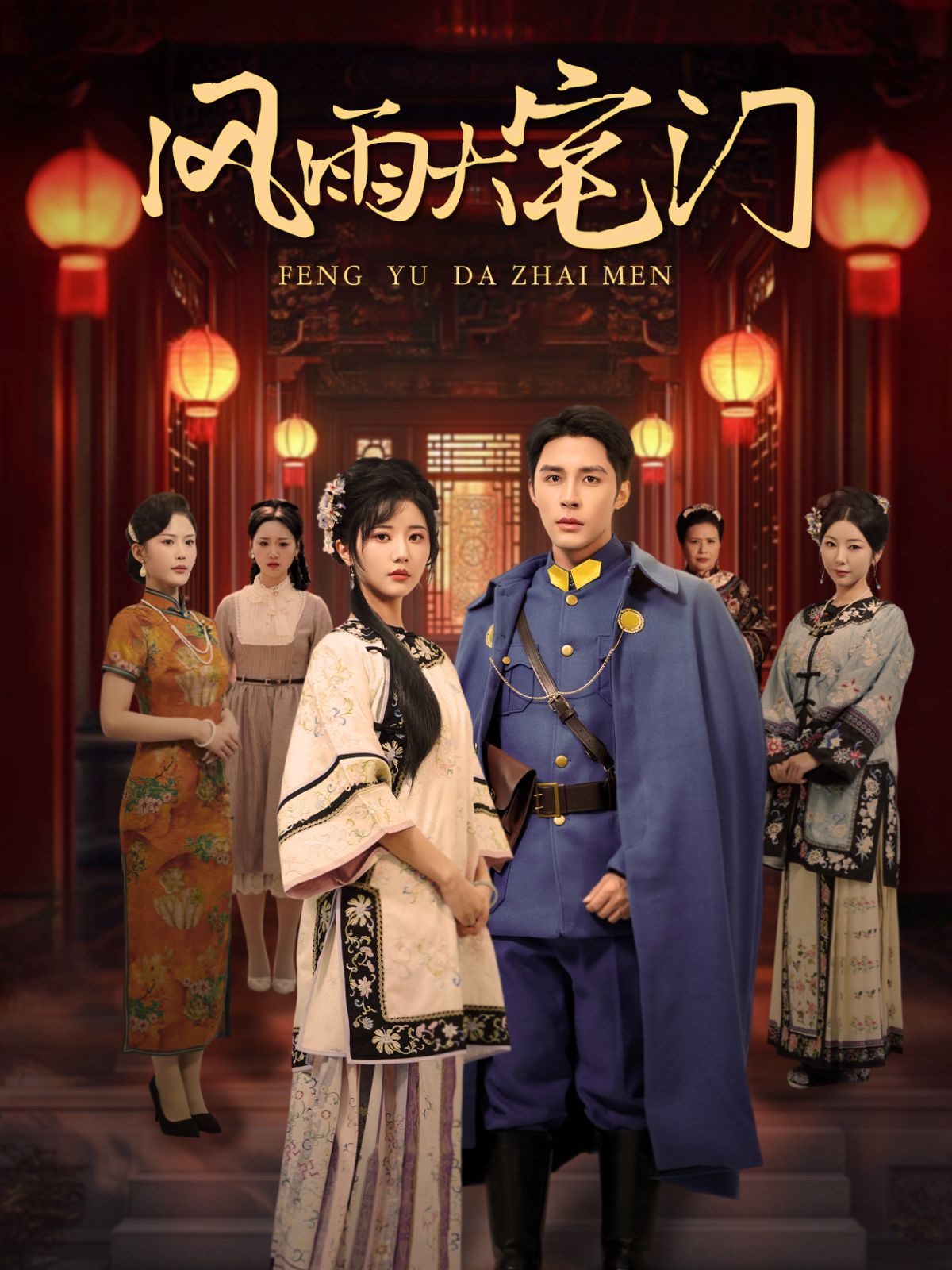 风雨大宅门全集