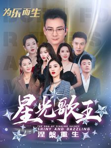 星光歌王涅槃重生全集