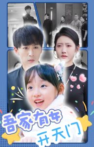 吾家有女开天门全集