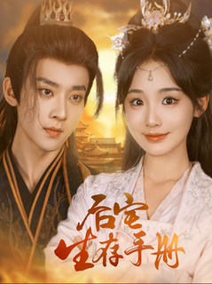 后宅生存手册全集