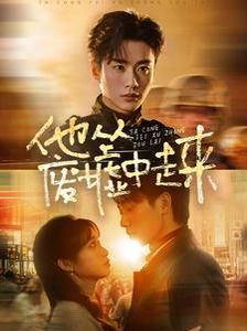 他从废墟中走来全集