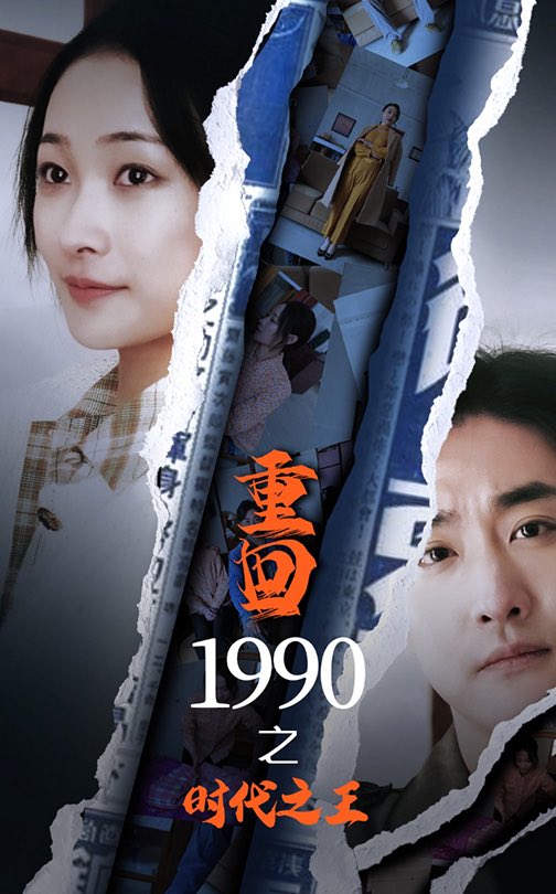 重回1990之时代之王全集