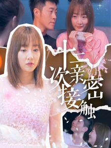 十二次亲密接触全集
