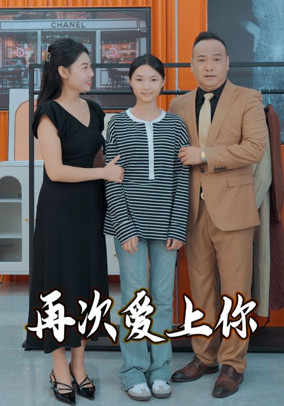 再次爱上你全集