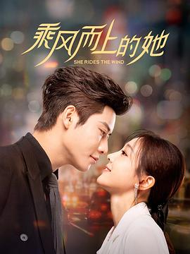 乘风而上的她全集
