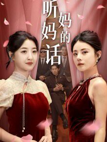 菜场风波 听妈妈的话全集