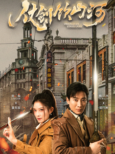 仗剑饮山河全集