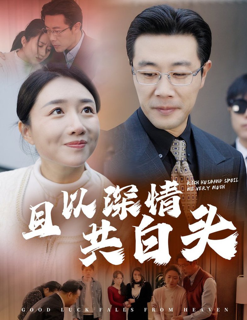 且以深情共白头 幸福临门全集