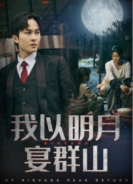 我以明月宴群山全集