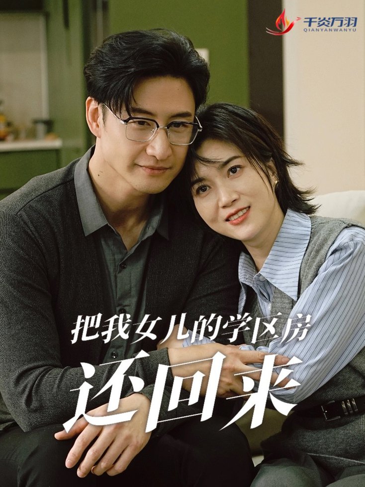 把我女儿的学区房还回来 是谁拿走我的学区全集