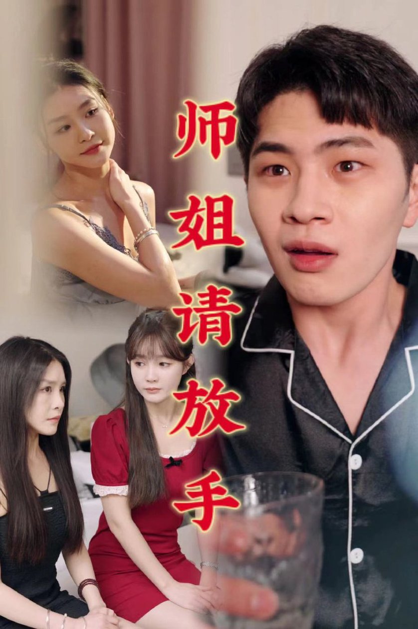 温情医馆 师姐请放手全集