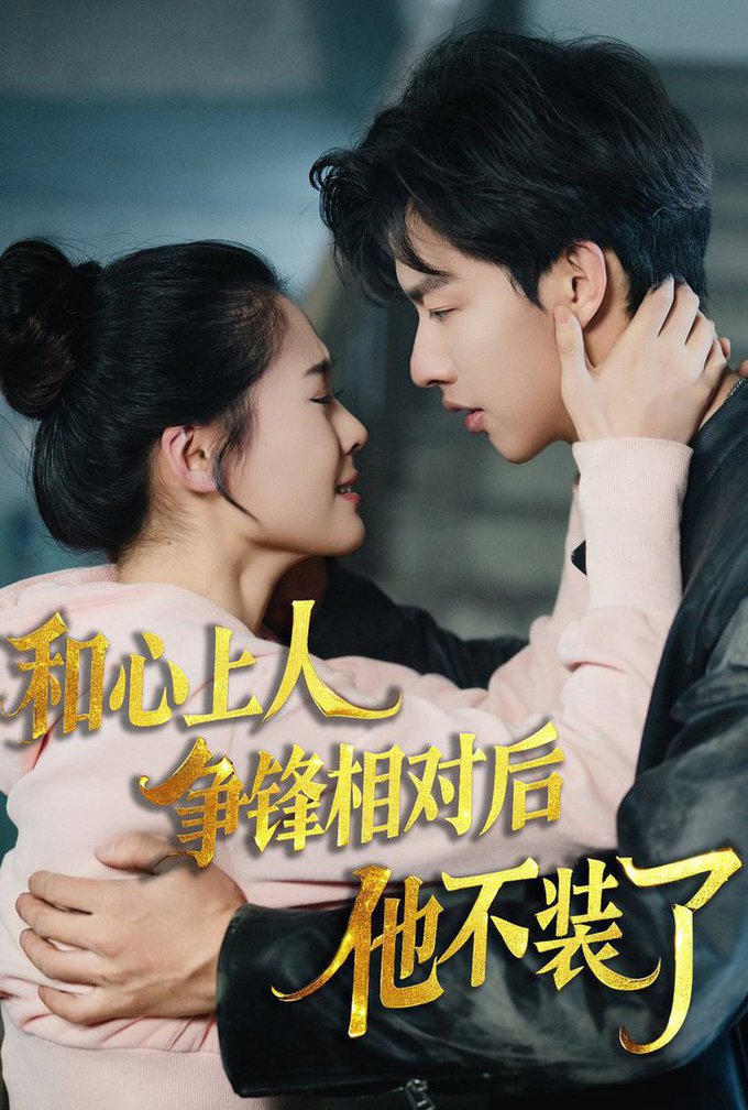 时光缝里的救赎 和心上人争锋相对后他不装了全集