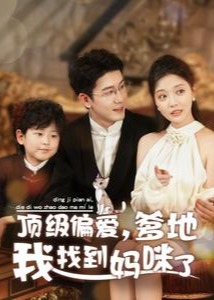 顶级偏爱爹地我找到妈咪了全集