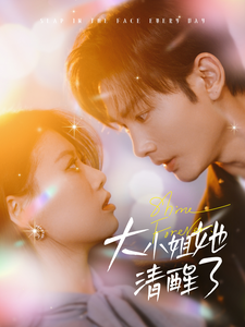 大小姐她清醒了全集