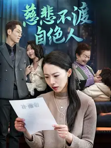 慈悲不渡自绝人全集