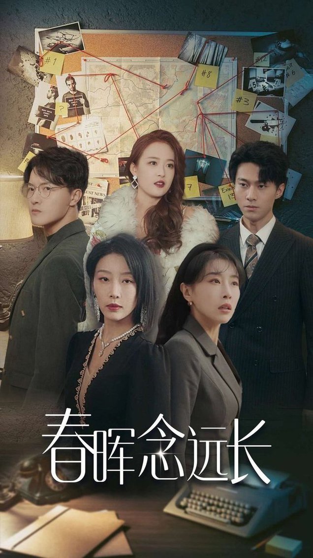 春晖念远长全集