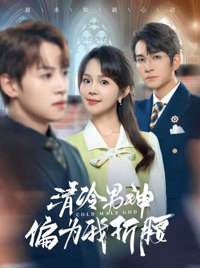 清冷男神偏为我折腰全集