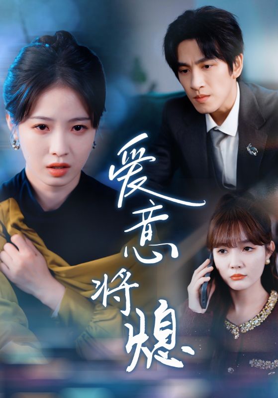 爱意将熄 新年之金玉满堂卿不负全集