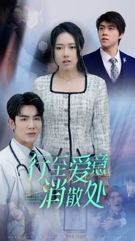 新：行至爱意消散处全集