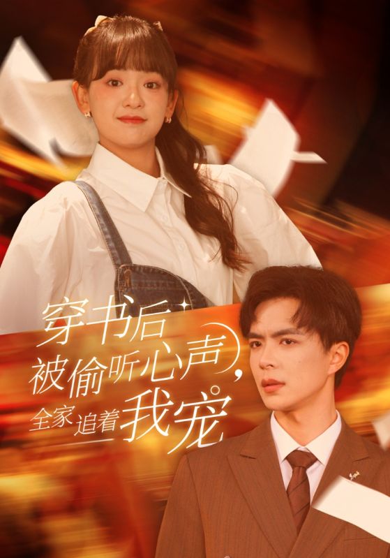 穿书后被偷听心声全家追着我宠 穿书后全家偷听我心声全集