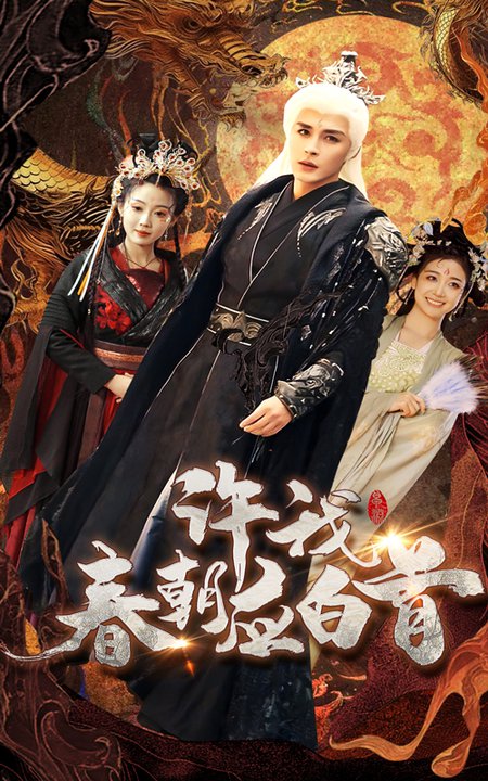 许我春朝应白首全集