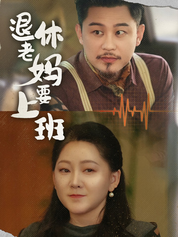 退休老妈要上班全集
