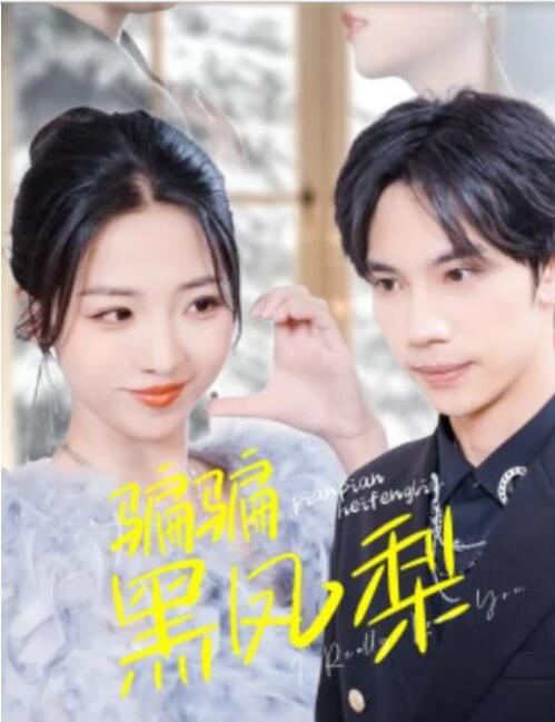 骗骗黑凤梨全集