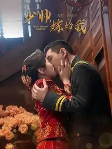 少帅嫁给我全集