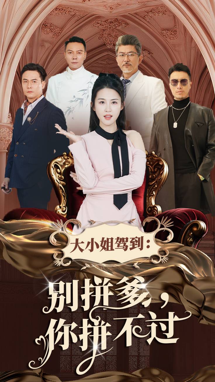 大小姐驾到别拼爹你拼不过全集