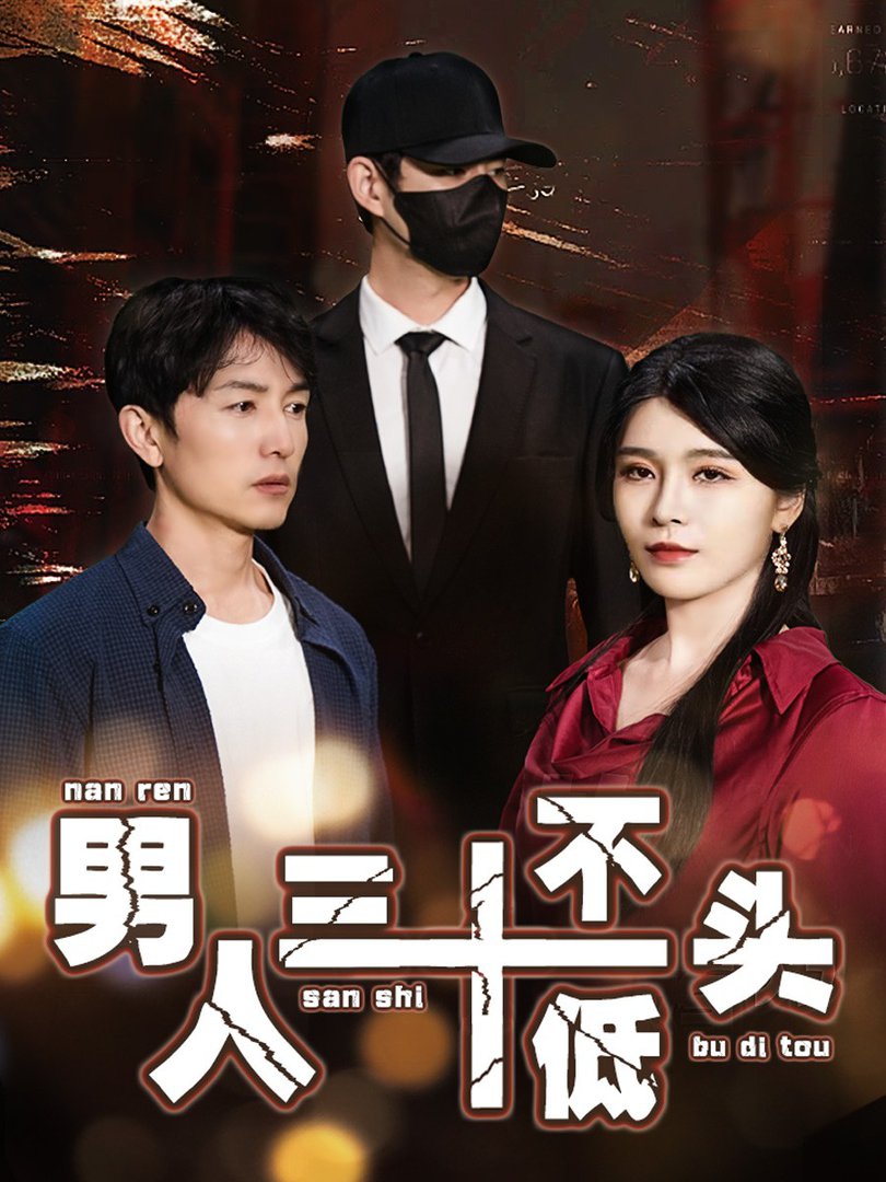 男人三十不低头 绝望的丈夫全集