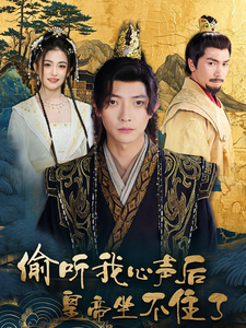 偷听我心声后皇帝坐不住了全集